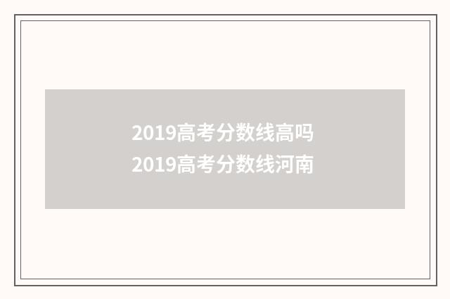 2019高考分数线高吗 2019高考分数线河南