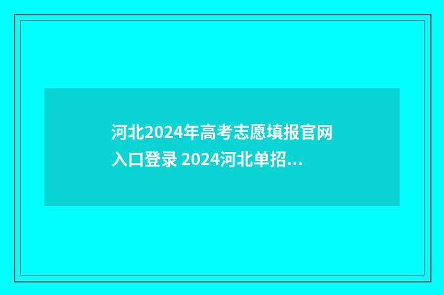 河北2024年高考志愿填报官网入口登录 2024河北单招学校及分数线
