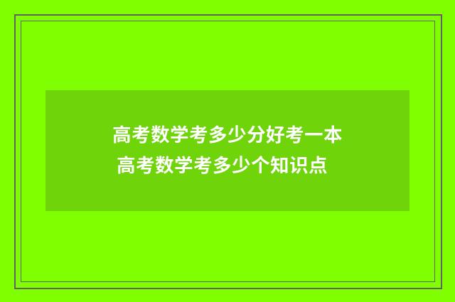高考数学考多少分好考一本 高考数学考多少个知识点