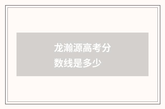 龙瀚源高考分数线是多少