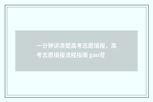 一分钟讲清楚高考志愿填报，高考志愿填报流程指南 gao苛