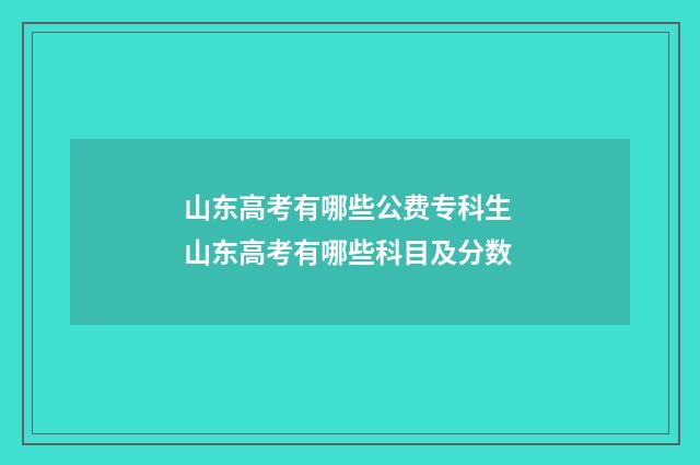 山东高考有哪些公费专科生 山东高考有哪些科目及分数