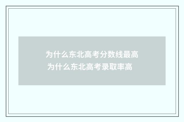 为什么东北高考分数线最高 为什么东北高考录取率高