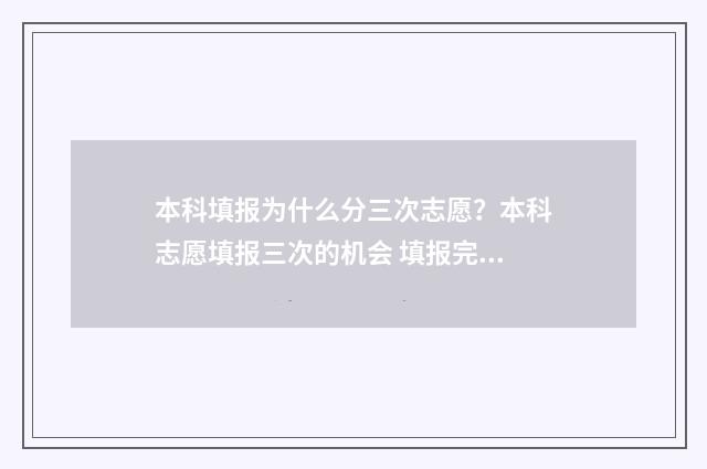 本科填报为什么分三次志愿？本科志愿填报三次的机会 填报完本科能不能再填专科
