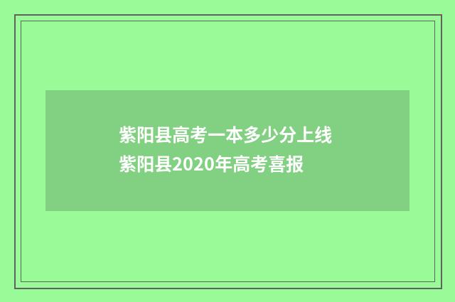 紫阳县高考一本多少分上线 紫阳县2020年高考喜报