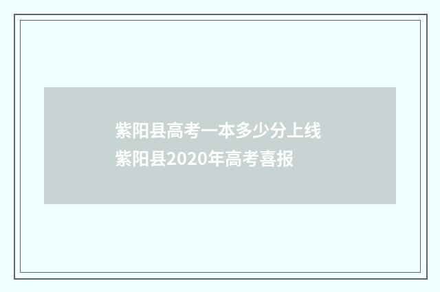 紫阳县高考一本多少分上线 紫阳县2020年高考喜报