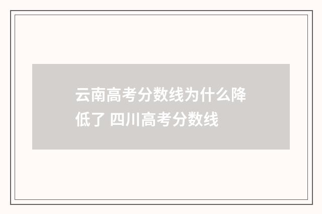 云南高考分数线为什么降低了 四川高考分数线