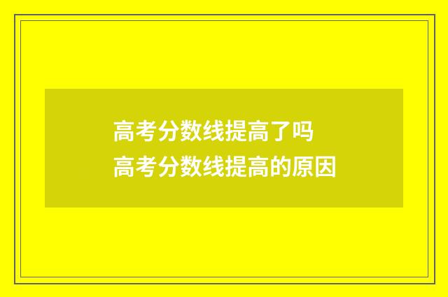 高考分数线提高了吗 高考分数线提高的原因