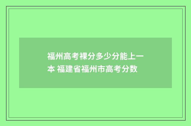 福州高考裸分多少分能上一本 福建省福州市高考分数