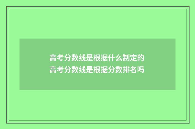 高考分数线是根据什么制定的 高考分数线是根据分数排名吗