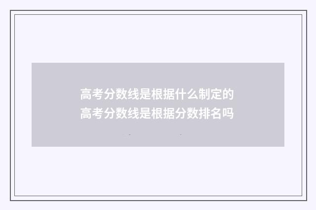 高考分数线是根据什么制定的 高考分数线是根据分数排名吗