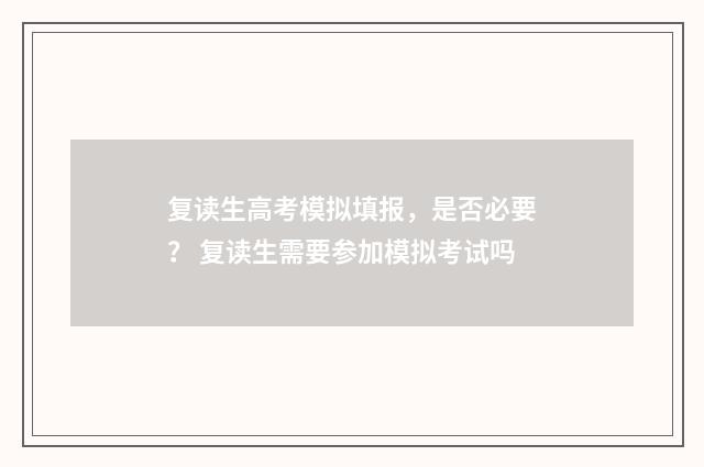 复读生高考模拟填报，是否必要？ 复读生需要参加模拟考试吗