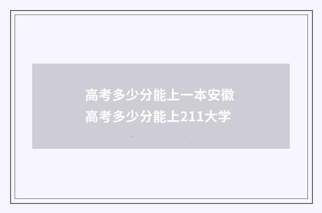 高考多少分能上一本安徽 高考多少分能上211大学