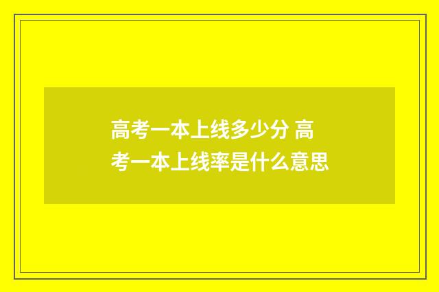高考一本上线多少分 高考一本上线率是什么意思
