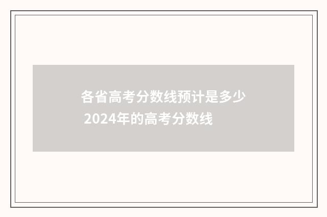 各省高考分数线预计是多少 2024年的高考分数线