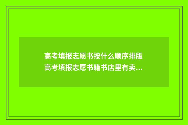 高考填报志愿书按什么顺序排版 高考填报志愿书籍书店里有卖的吗