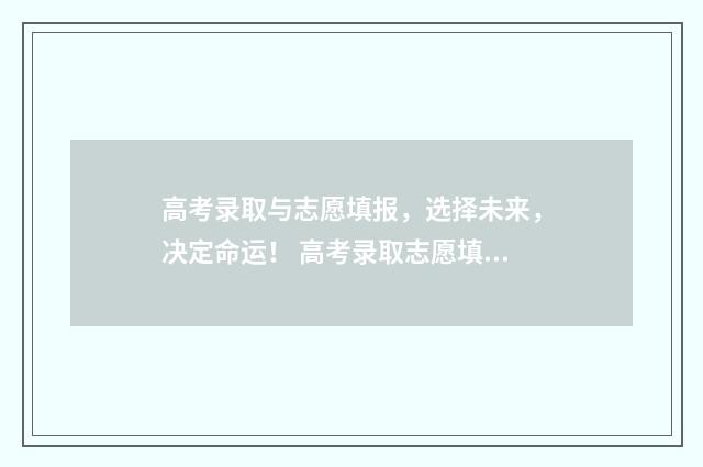 高考录取与志愿填报，选择未来，决定命运！ 高考录取志愿填报