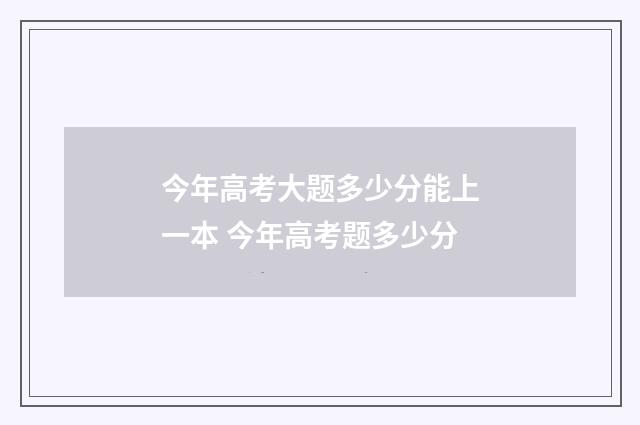 今年高考大题多少分能上一本 今年高考题多少分