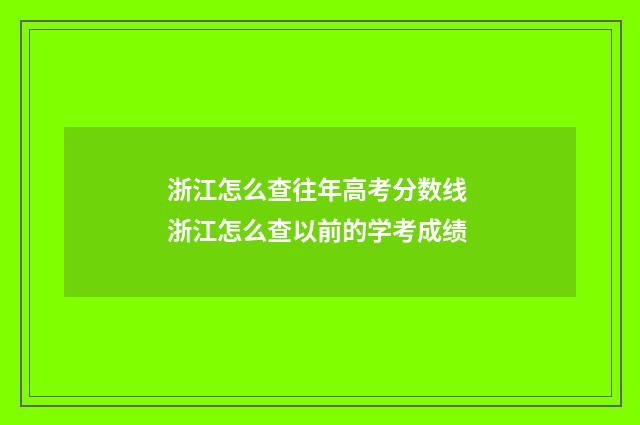 浙江怎么查往年高考分数线 浙江怎么查以前的学考成绩