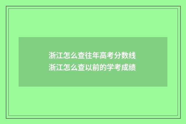 浙江怎么查往年高考分数线 浙江怎么查以前的学考成绩