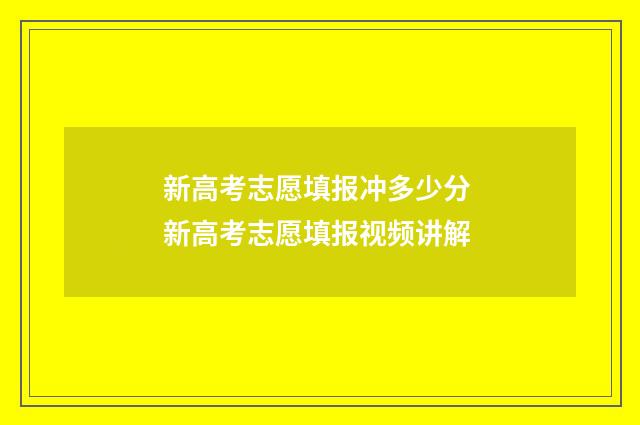 新高考志愿填报冲多少分 新高考志愿填报视频讲解