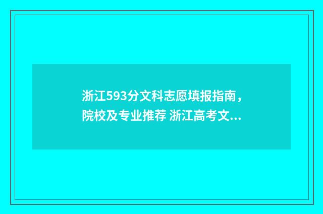 浙江593分文科志愿填报指南，院校及专业推荐 浙江高考文科508分