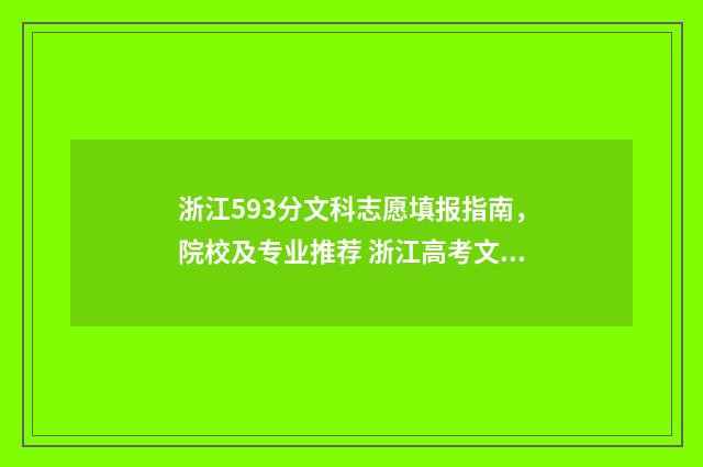 浙江593分文科志愿填报指南，院校及专业推荐 浙江高考文科508分