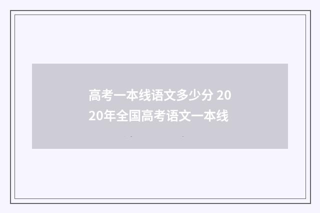 高考一本线语文多少分 2020年全国高考语文一本线