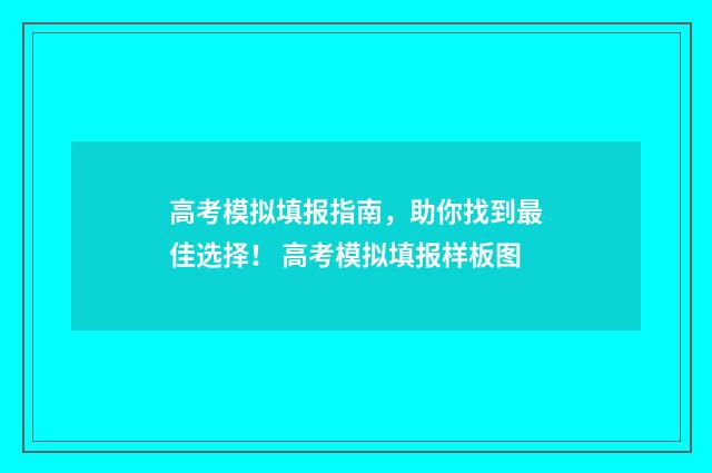 高考模拟填报指南，助你找到最佳选择！ 高考模拟填报样板图