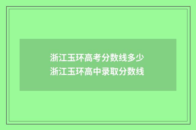 浙江玉环高考分数线多少 浙江玉环高中录取分数线