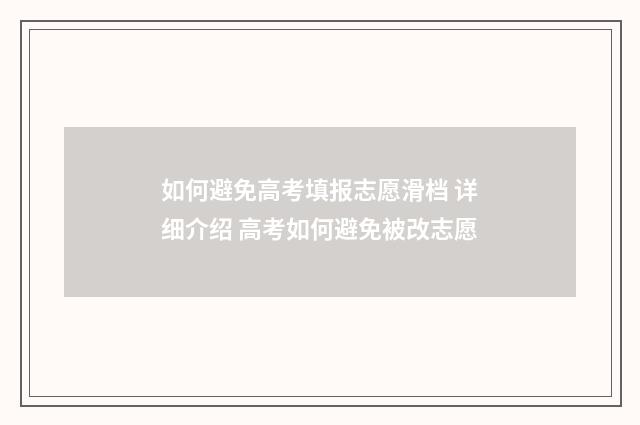 如何避免高考填报志愿滑档 详细介绍 高考如何避免被改志愿