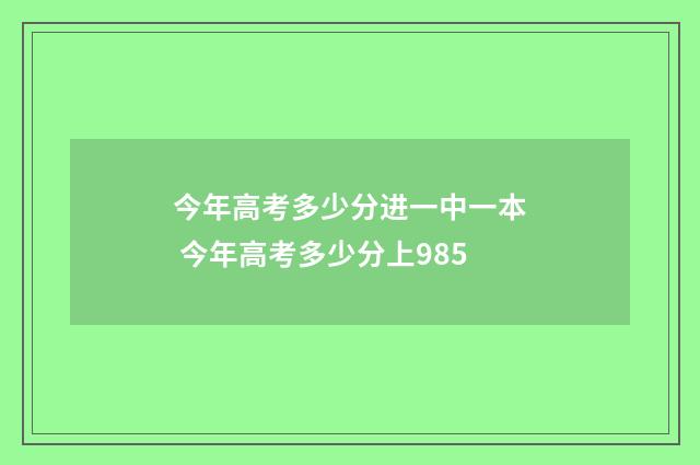 今年高考多少分进一中一本 今年高考多少分上985
