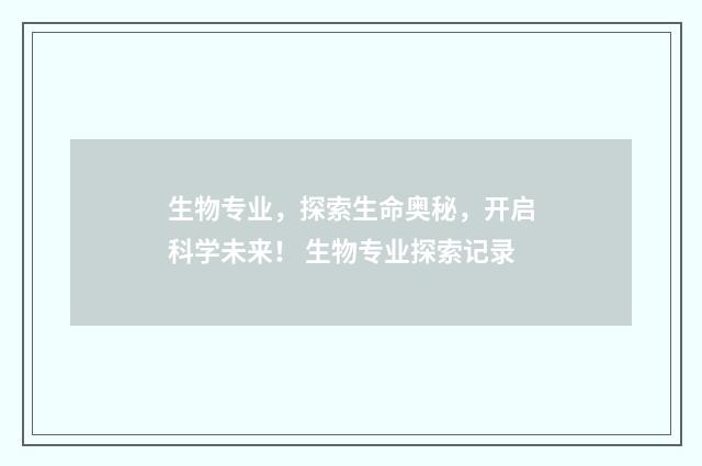生物专业，探索生命奥秘，开启科学未来！ 生物专业探索记录