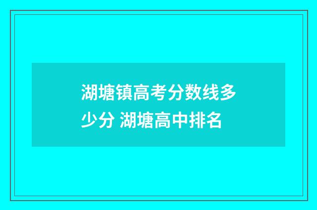 湖塘镇高考分数线多少分 湖塘高中排名
