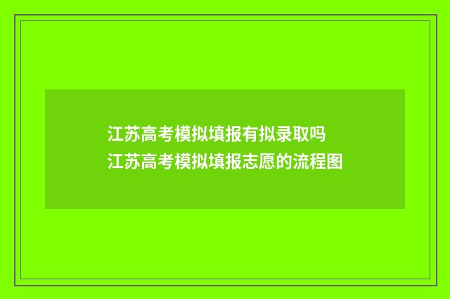 江苏高考模拟填报有拟录取吗 江苏高考模拟填报志愿的流程图
