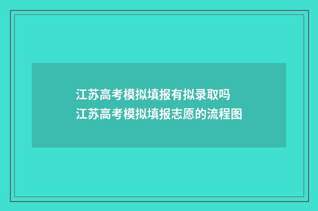江苏高考模拟填报有拟录取吗 江苏高考模拟填报志愿的流程图