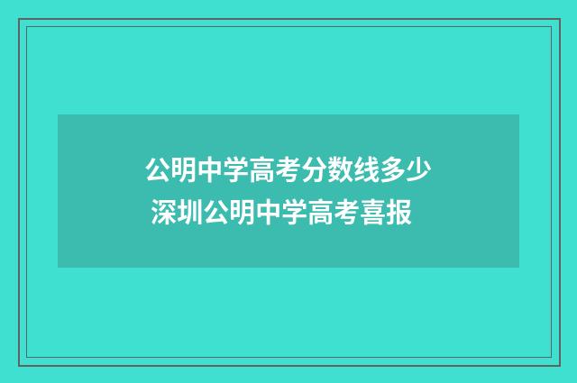 公明中学高考分数线多少 深圳公明中学高考喜报