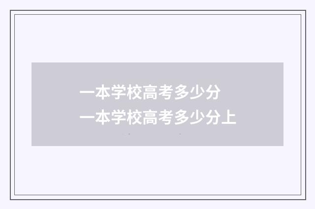 一本学校高考多少分 一本学校高考多少分上