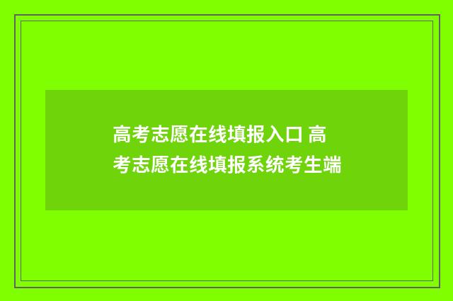 高考志愿在线填报入口 高考志愿在线填报系统考生端
