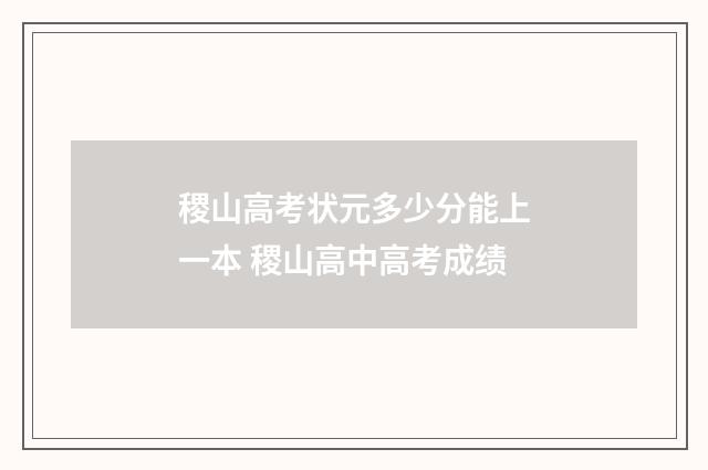 稷山高考状元多少分能上一本 稷山高中高考成绩
