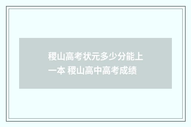 稷山高考状元多少分能上一本 稷山高中高考成绩