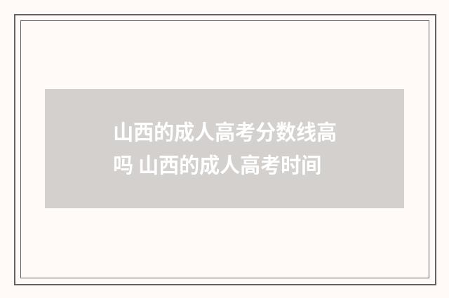 山西的成人高考分数线高吗 山西的成人高考时间