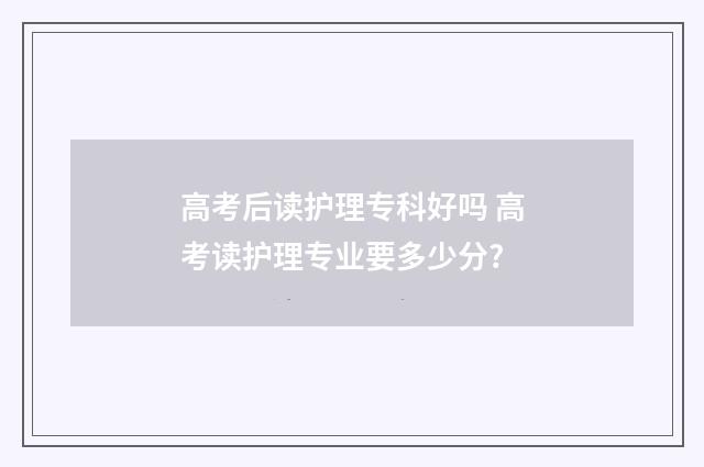 高考后读护理专科好吗 高考读护理专业要多少分?