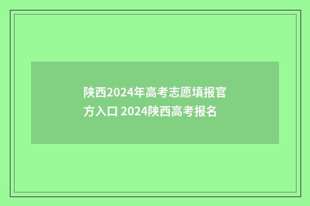 陕西2024年高考志愿填报官方入口 2024陕西高考报名