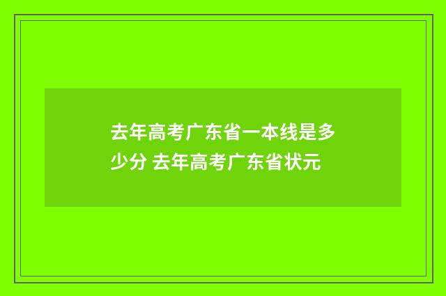 去年高考广东省一本线是多少分 去年高考广东省状元