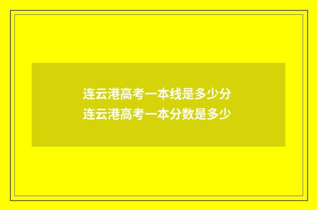 连云港高考一本线是多少分 连云港高考一本分数是多少