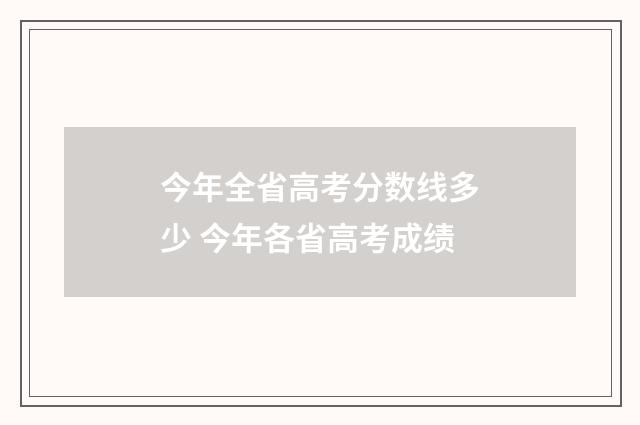 今年全省高考分数线多少 今年各省高考成绩