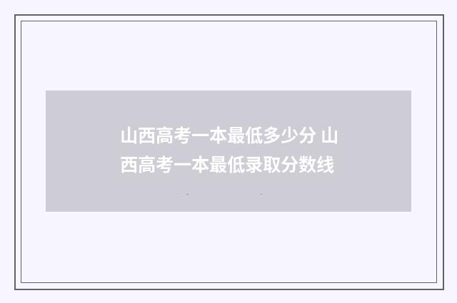 山西高考一本最低多少分 山西高考一本最低录取分数线