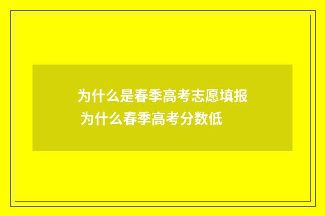 为什么是春季高考志愿填报 为什么春季高考分数低
