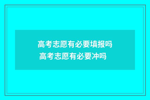 高考志愿有必要填报吗 高考志愿有必要冲吗